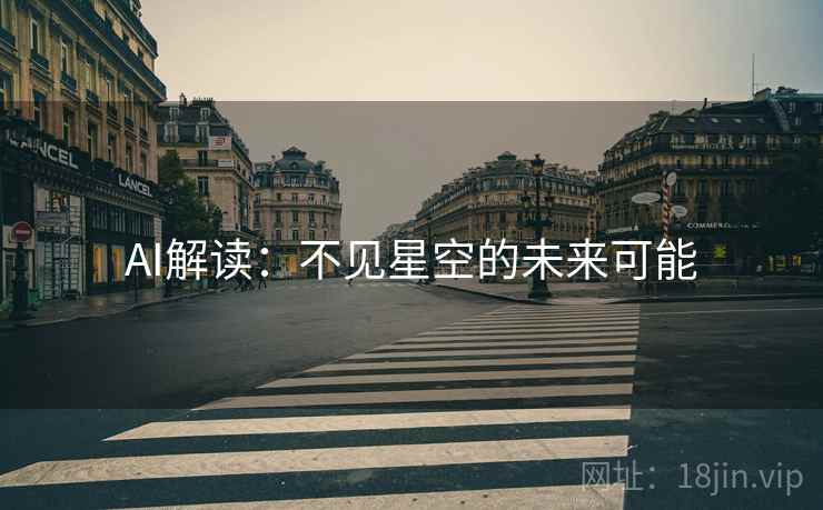 AI解读：不见星空的未来可能  第2张