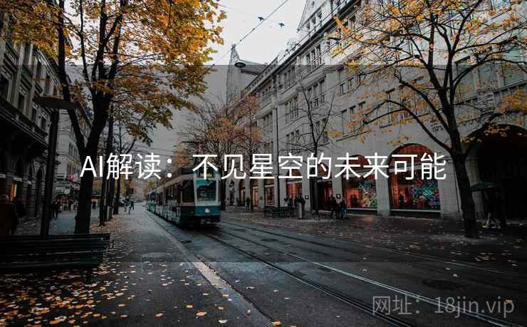 AI解读：不见星空的未来可能