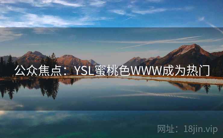 公众焦点：YSL蜜桃色WWW成为热门  第2张