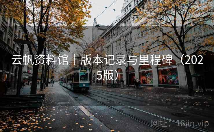 云帆资料馆｜版本记录与里程碑（2025版）  第2张