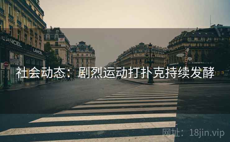社会动态：剧烈运动打扑克持续发酵