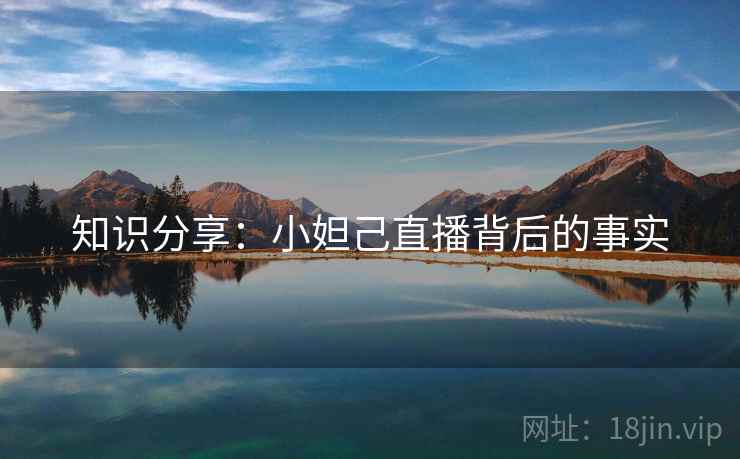 知识分享：小妲己直播背后的事实  第2张