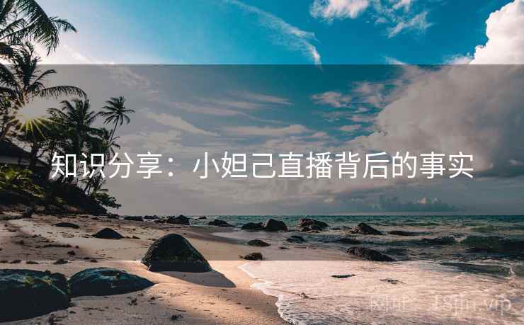 知识分享：小妲己直播背后的事实