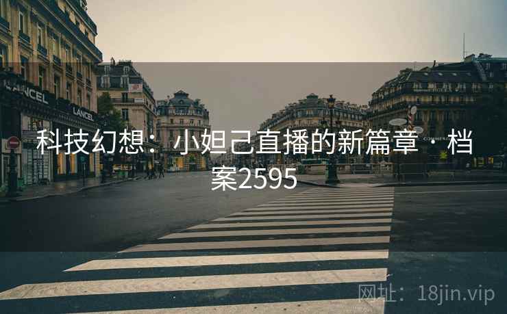 科技幻想：小妲己直播的新篇章 · 档案2595