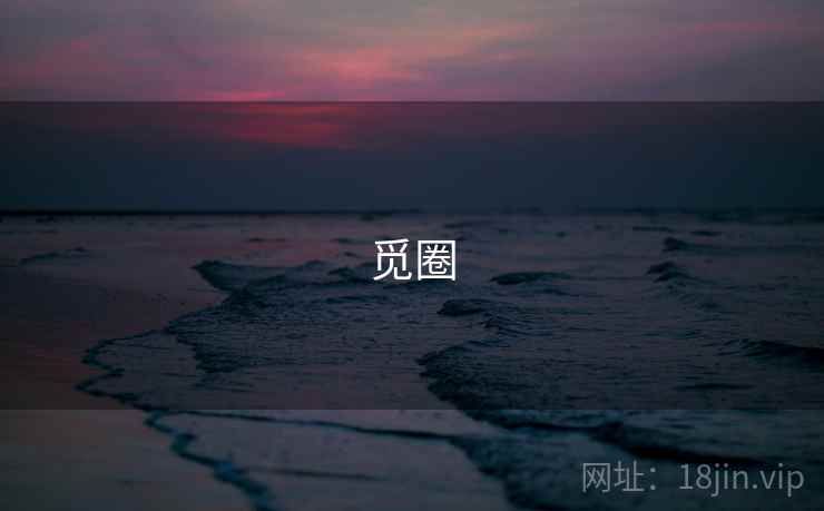 觅圈 第2张