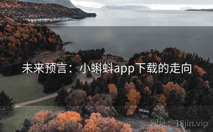 未来预言：小蝌蚪app下载的走向