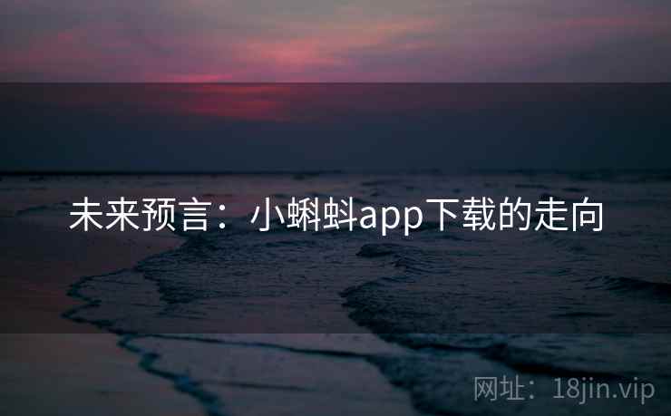 未来预言：小蝌蚪app下载的走向