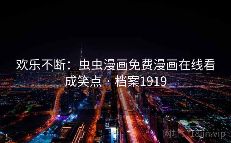 欢乐不断：虫虫漫画免费漫画在线看成笑点 · 档案1919