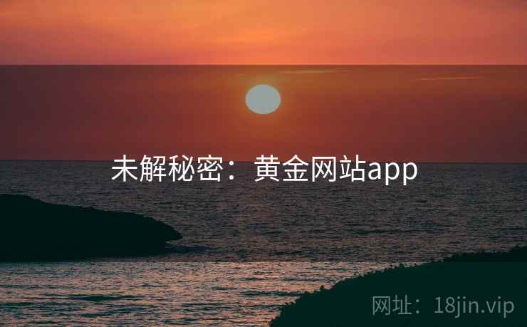 未解秘密：黄金网站app