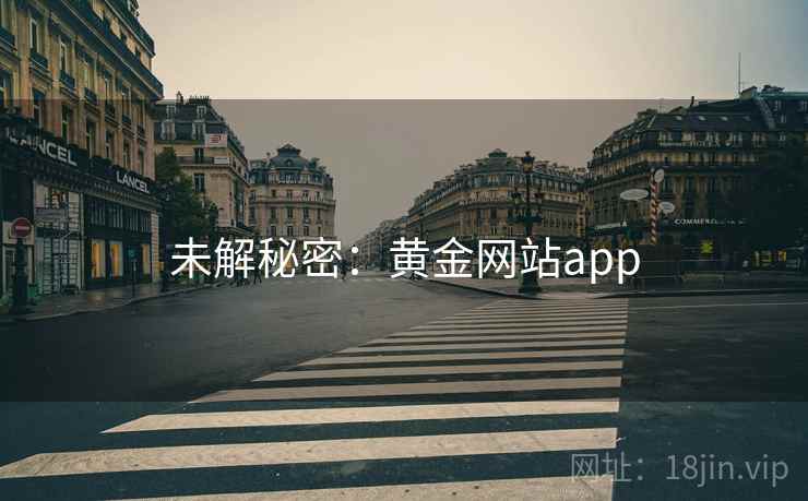 未解秘密：黄金网站app