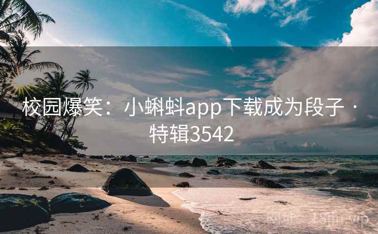 校园爆笑:小蝌蚪app下载成为段子 · 特辑3542 第2张 校园爆笑:小蝌蚪app下载成为段子 · 特辑3542 第2张