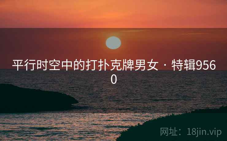 平行时空中的打扑克牌男女 · 特辑9560 第1张 平行时空中的打扑克牌男女 · 特辑9560 第1张