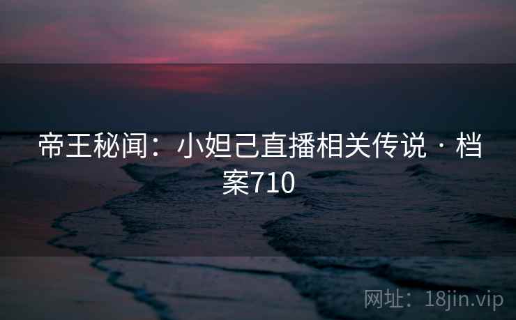 帝王秘闻:小妲己直播相关传说 · 档案710