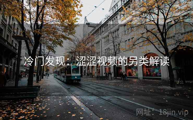 冷门发现:涩涩视频的另类解读