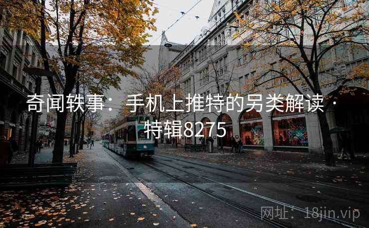 奇闻轶事:手机上推特的另类解读 · 特辑8275