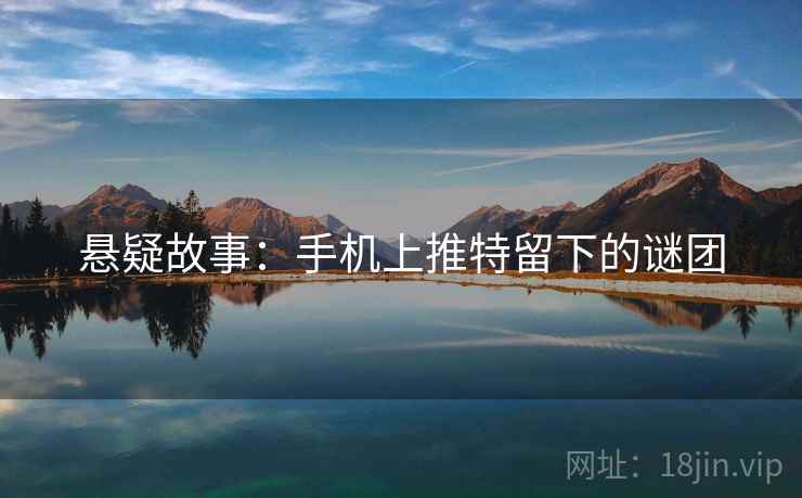 悬疑故事:手机上推特留下的谜团