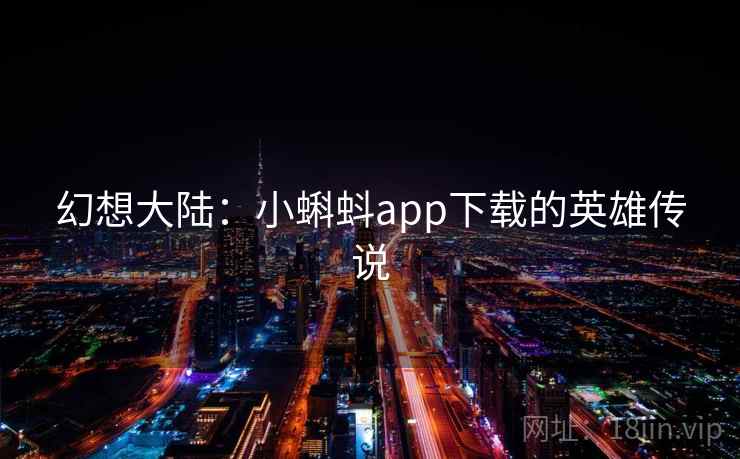 幻想大陆:小蝌蚪app下载的英雄传说