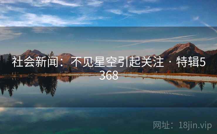 社会新闻:不见星空引起关注 · 特辑5368