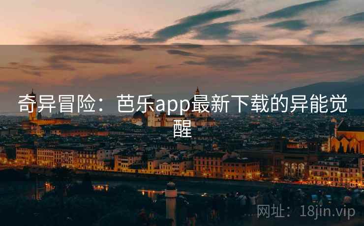 奇异冒险:芭乐app最新下载的异能觉醒